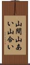 山間 Scroll