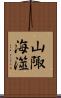 山陬海澨 Scroll