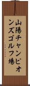 山陽チャンピオンズゴルフ場 Scroll