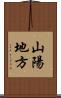 山陽地方 Scroll