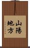 山陽地方 Scroll