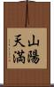山陽天満 Scroll