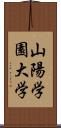 山陽学園大学 Scroll