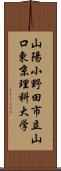 山陽小野田市立山口東京理科大学 Scroll