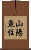 山陽魚住 Scroll