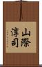 山際淳司 Scroll