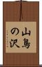 山鳥の沢 Scroll