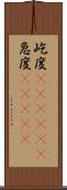 屹度(ateji)(P) Scroll