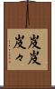 岌岌 Scroll