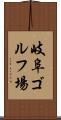 岐阜ゴルフ場 Scroll