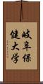 岐阜保健大学 Scroll