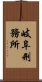 岐阜刑務所 Scroll