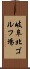 岐阜北ゴルフ場 Scroll