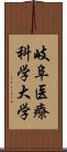 岐阜医療科学大学 Scroll