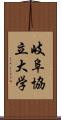 岐阜協立大学 Scroll