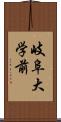 岐阜大学前 Scroll