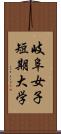 岐阜女子短期大学 Scroll