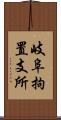 岐阜拘置支所 Scroll