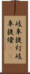 岐阜提灯 Scroll