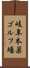 岐阜本巣ゴルフ場 Scroll