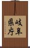 岐阜県庁 Scroll