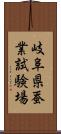 岐阜県蚕業試験場 Scroll