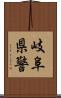 岐阜県警 Scroll