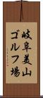 岐阜美山ゴルフ場 Scroll