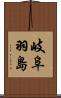 岐阜羽島 Scroll
