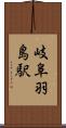 岐阜羽島駅 Scroll