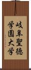 岐阜聖徳学園大学 Scroll