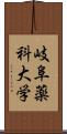 岐阜薬科大学 Scroll