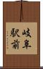 岐阜駅前 Scroll