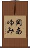 岡あゆみ Scroll