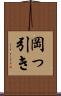 岡っ引き Scroll