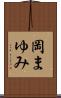 岡まゆみ Scroll