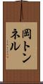 岡トンネル Scroll