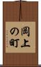 岡上の町 Scroll
