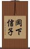 岡下信子 Scroll