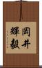 岡井輝毅 Scroll