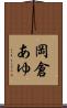 岡倉あゆ Scroll