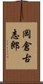岡倉古志郎 Scroll