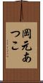 岡元あつこ Scroll