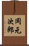 岡元次郎 Scroll