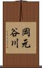 岡元谷川 Scroll