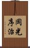 岡光序治 Scroll