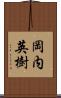 岡内英樹 Scroll