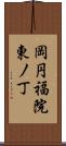 岡円福院東ノ丁 Scroll