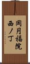 岡円福院西ノ丁 Scroll