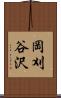 岡刈谷沢 Scroll